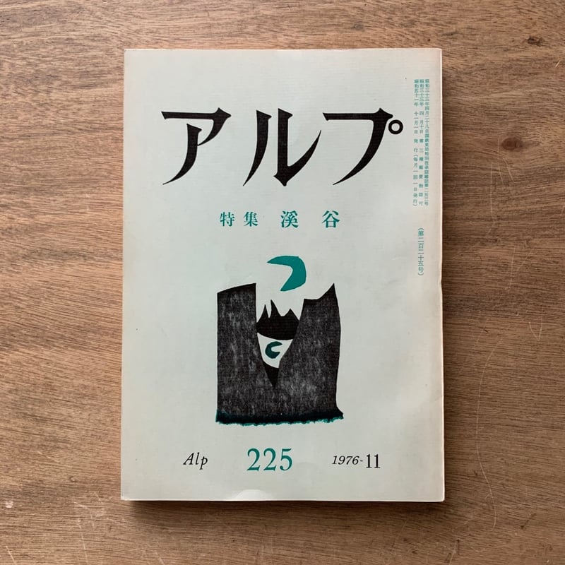 アルプ225号 / 特集 渓谷 | 本まるさんかくしかく