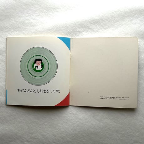 くるくるまわる こどものとも年少版206号 / 山本忠敬