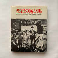 都市の遊び場   / アレンオブハートウッド卿夫人