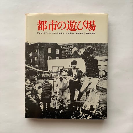都市の遊び場   / アレンオブハートウッド卿夫人