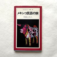 メキシコ民芸の旅 平凡社カラー新書 45 / 利根山光人