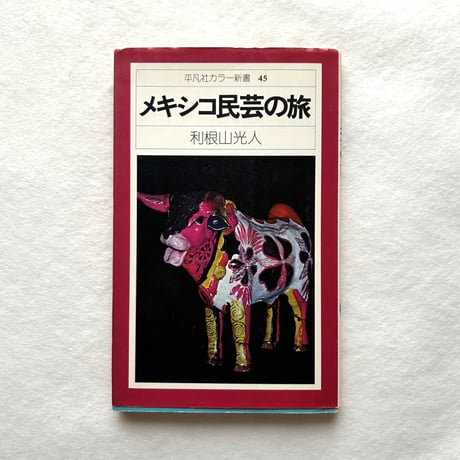 メキシコ民芸の旅 平凡社カラー新書 45 / 利根山光人