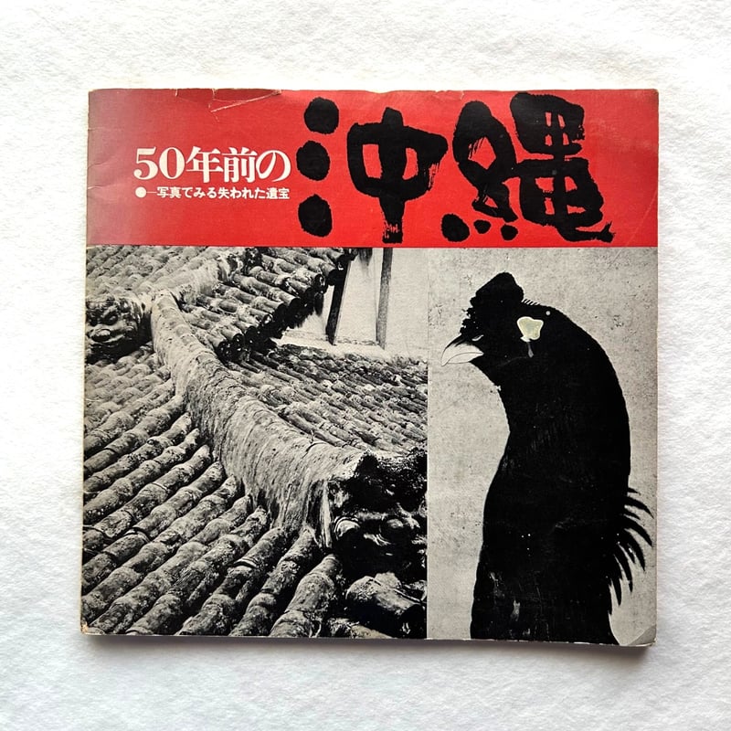 50年前の沖縄 写真でみる失われた遺宝 / サントリー美樹館 | 本