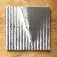 パピルス・サイエンス / イナックス