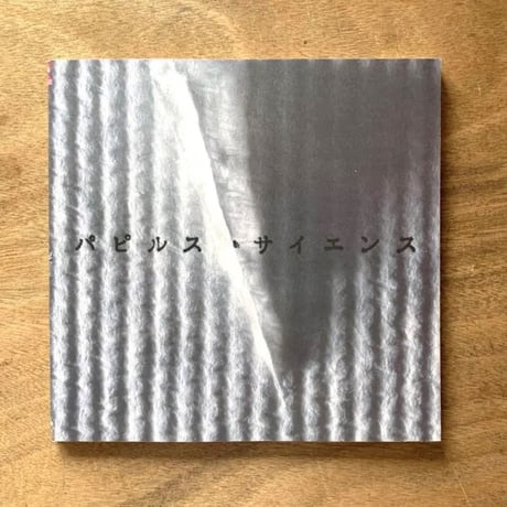 パピルス・サイエンス / イナックス