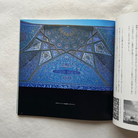 イスラームのタイル 聖なる青 / イナックス
