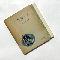 牧場の本 / ヴァッガール, 尾崎 喜八(翻訳)
