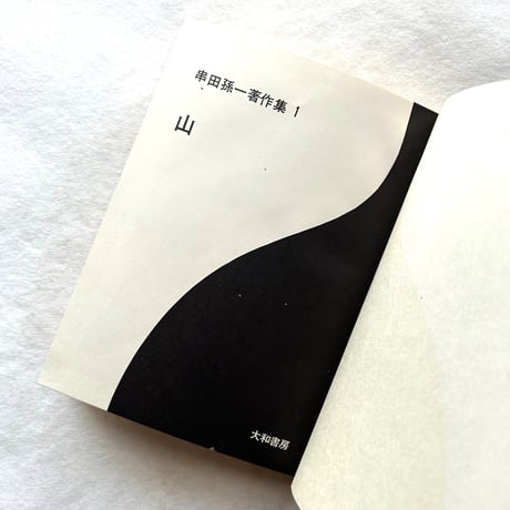 山　串田孫一著作集〈第1〉 / 串田孫一