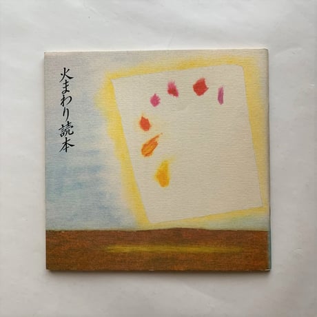 火まわり読本 / 住いと暮らしを考える会