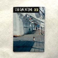 洋酒天国 22 / 開高健 編集 / サントリー