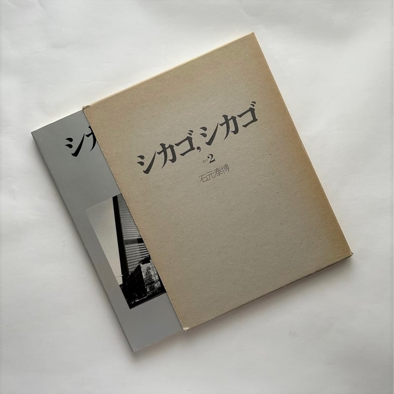 シカゴ、シカゴその2 / 石元泰博 | 本まるさんかくしかく