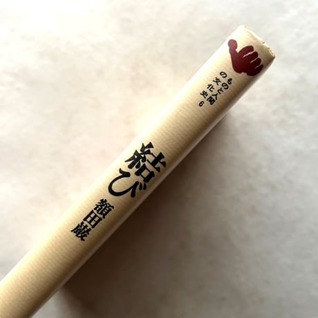 結び　ものと人間の文化史 6 / 額賀 巌