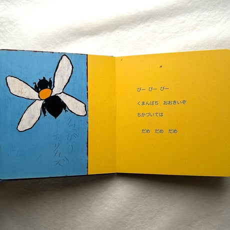 はじまるよ   0.1.2.えほん / 熊谷 守一 絵、ぱくきょんみ 文
