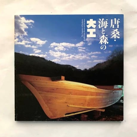 唐桑・海と森の大工  /  イナックス