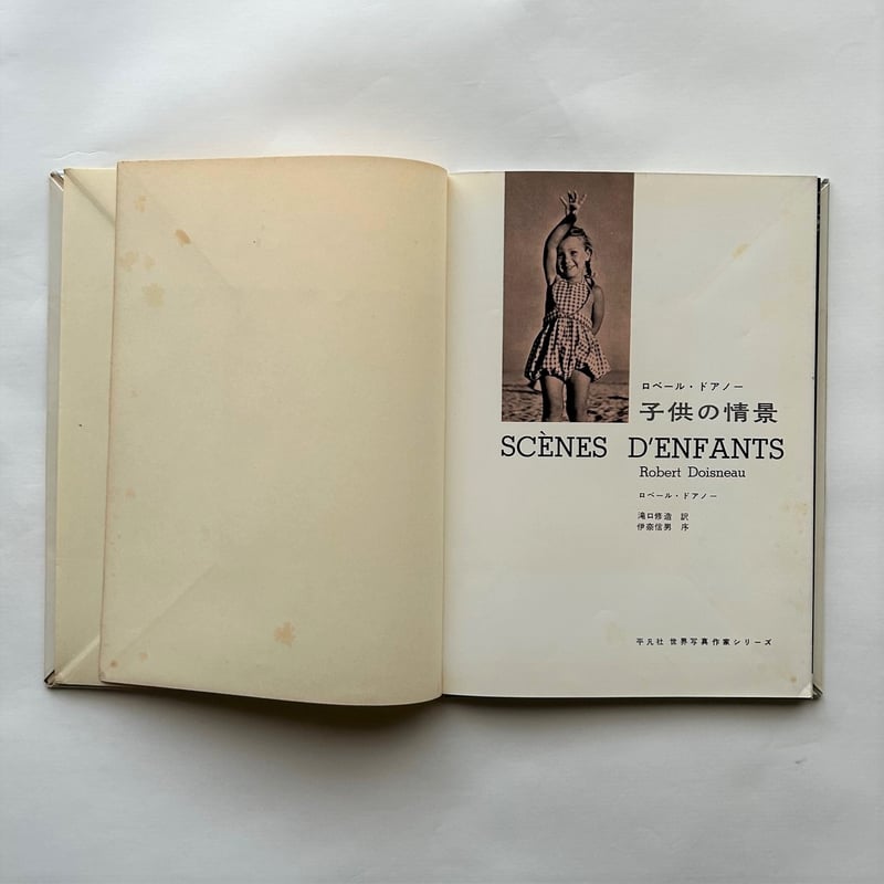 子供の情景 世界写真作家シリーズ / ロベール・ドアノー | 本まるさん