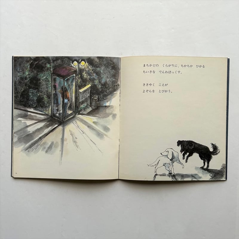 もうひとつのよる / かがくのとも79号 古書 | 本まるさんかくしかく