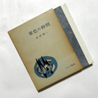 菫色の時間 ＜アルプ選書＞ / 串田孫一