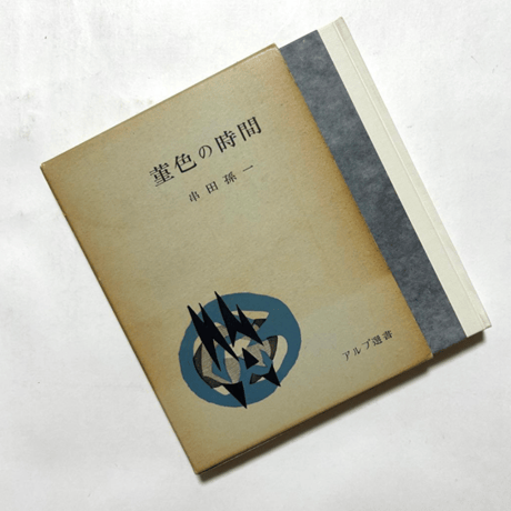 串田孫一 | STORES