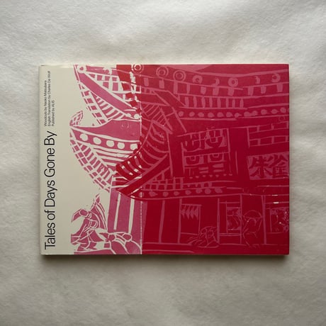 過ぎ去りし日々の物語 / 松原直子