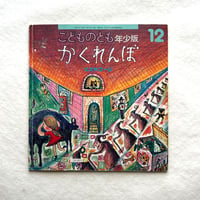 かくれんぼ　こどものとも年少版273 / スズキ コージ