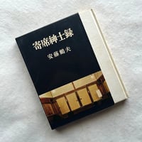 寄席紳士錄 / 安藤鶴夫