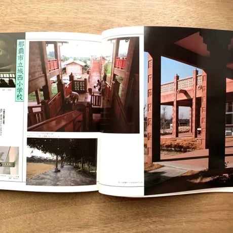 学校建築の冒険 / イナックス
