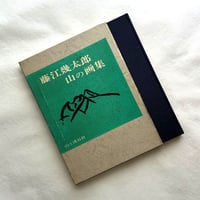山の画集 / 藤江幾太郎
