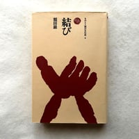 結び　ものと人間の文化史 6 / 額賀 巌