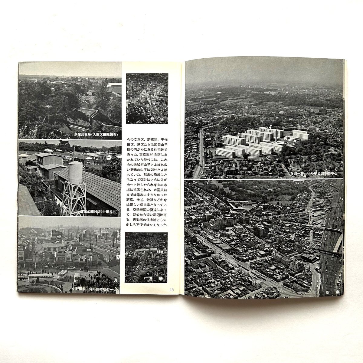 岩波写真文庫201 / 東京都 新風土記 | 本まるさんかくしかく