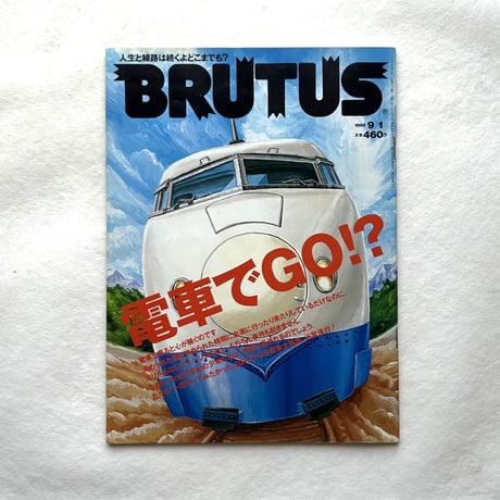電車でGO!? /ブルータス416