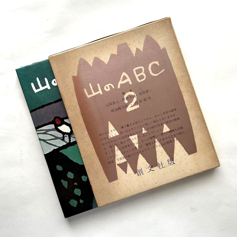 山のABC⠀3冊セット　串田孫一　畦地梅太郎　【状態良好】 山のABC 全3冊揃 復刻版 | 畦地梅太郎、内田耕作、串田孫一 他
