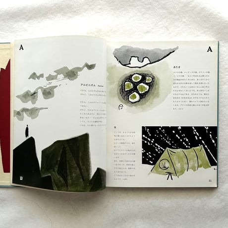 山のABC 3 /  串田孫一 畦地梅太郎