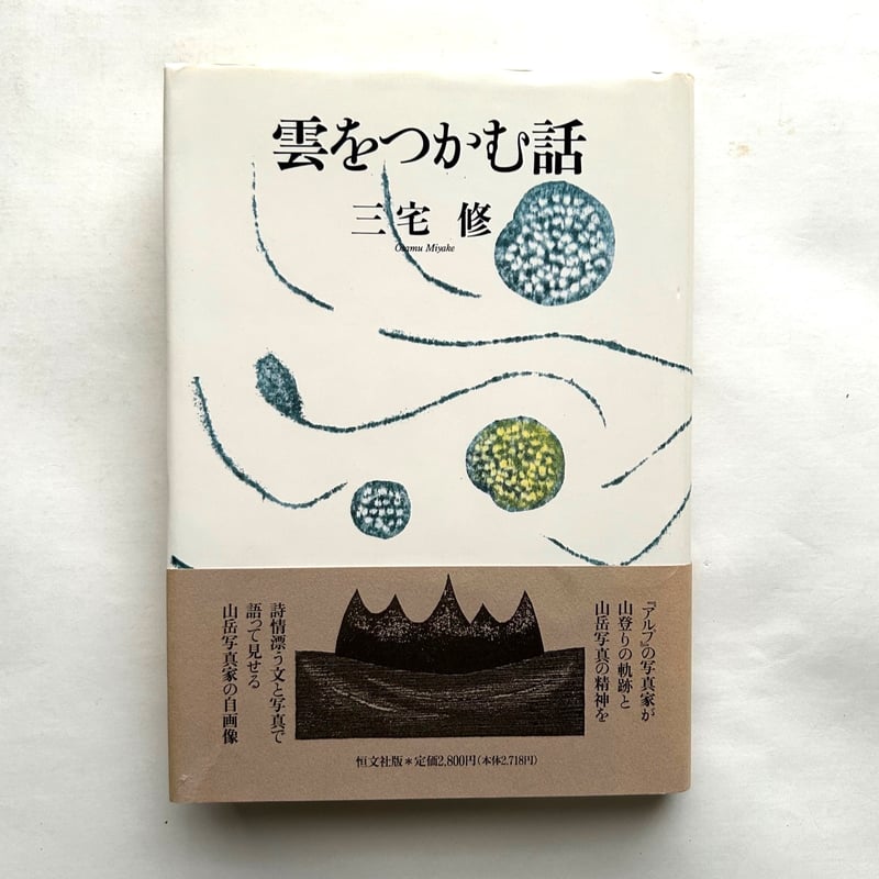 雲をつかむ話 / 三宅修 | 本まるさんかくしかく