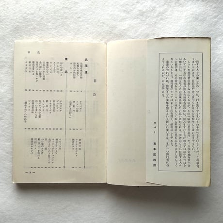 味覚の名所案内（ヒットブックス） / 多田鉄之助