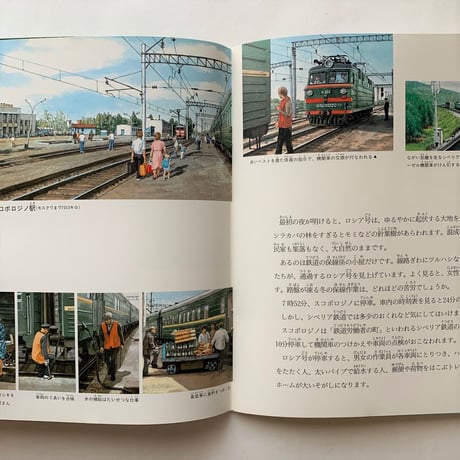 シベリア鉄道ものがたり / たくさんのふしぎ69号