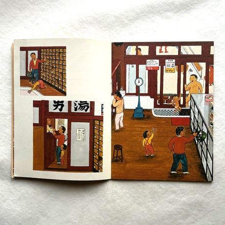おふろやさん　こどものとも260号 / 西村 繁男