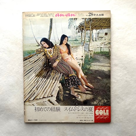 anan アンアン No.28 / 平凡出版