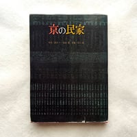 京の民家 / 清水一、柴田実