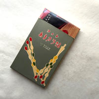 フォト あまから帖 / 葛西宗誠、大久保恒次
