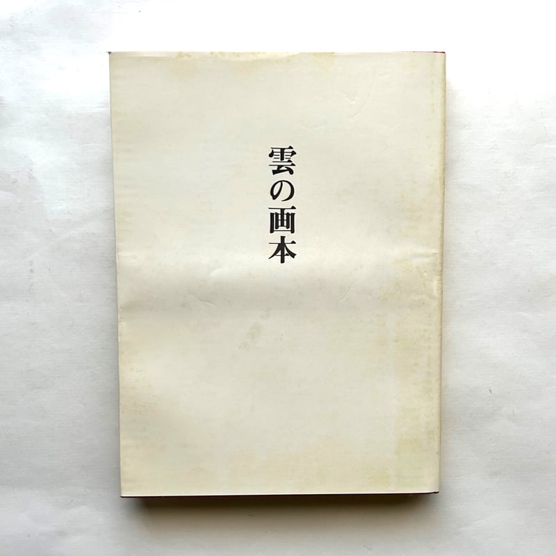 雲の画本 / 串田 孫一 | 本まるさんかくしかく 雲の画本 / 串田 孫一 | 本まるさんかくしかく