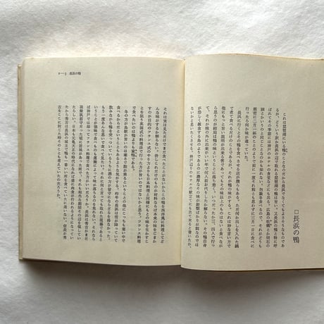 私の食物誌 / 吉田健一