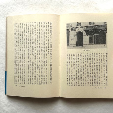 フランス レストラン紀行 / 佐原秋生
