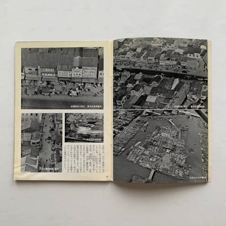 岩波写真文庫104 / 空からみた大阪