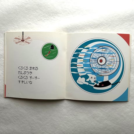 くるくるまわる こどものとも年少版206号 / 山本忠敬