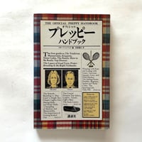 オフィシャル・プレッピー・ハンドブック / リサ・バーンバック