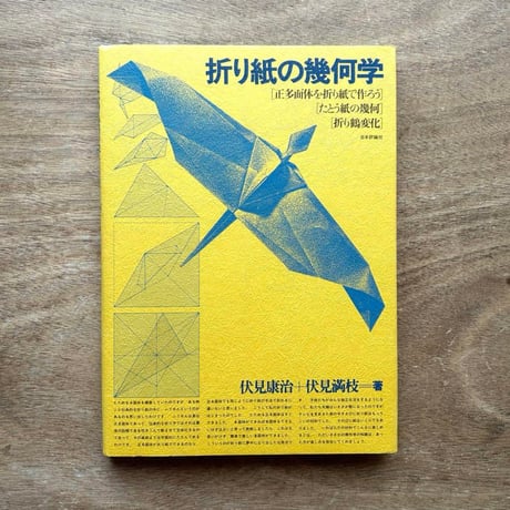 折り紙の幾何学 / 伏見康治 伏見満枝