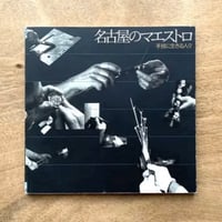 名古屋のマエストロ / イナックス
