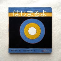 はじまるよ   0.1.2.えほん / 熊谷 守一 絵、ぱくきょんみ 文