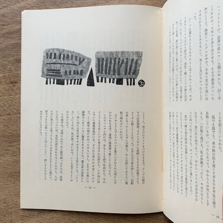 アルプ 98号 / 特集　森