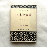 日本の文様（創元選書234）/ 守田公夫